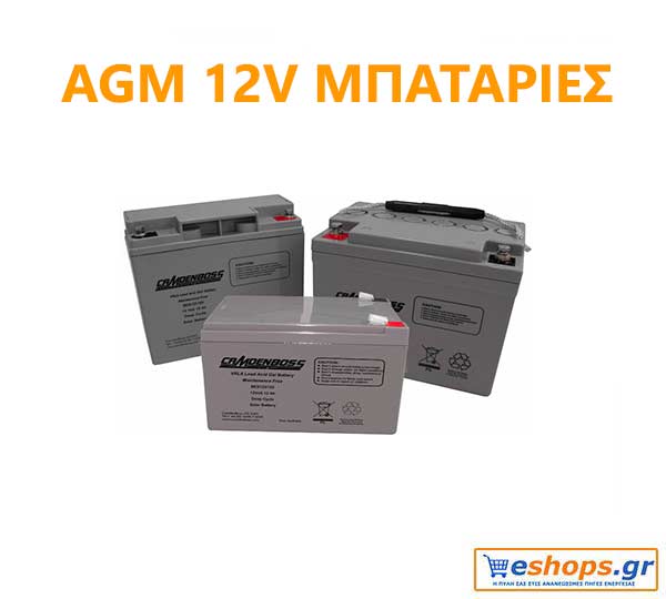 AGM 12V ΜΠΑΤΑΡΙΕΣ