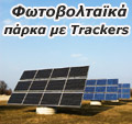 Φωτοβολταϊκά/Trackers