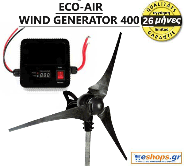 ΑΝΕΜΟΓΕΝΝΗΤΡΙΑ ECO-AIR WIND GENERATOR 400/525 WATT MAX