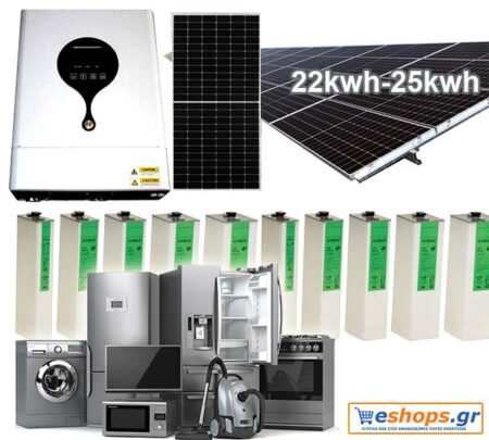 Φωτοβολταικό 22kwh 25kwh για μονιμη κατοικία φωτοβολταικα υβριδικά