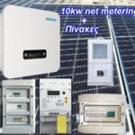 Net-metering 10kw-φωτοβολταικά τιμή 460 WATT Πλήρες πακέτο με Πίνακες AC/DC για ενεργειακό συμψηφισμό ( 10 χρόνια εγγύηση inverter – Ελληνική Αντιπροσωπεία)