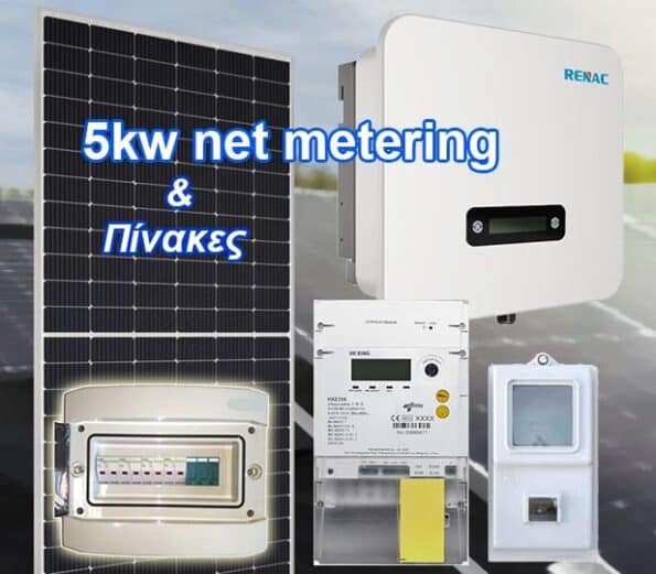 Νet-metering 5kw τιμή με Φ/Β 460 WATT Πλήρες πακέτο με Πίνακες AC/DC για ενεργειακό συμψηφισμό 